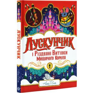 «Лускунчик і Різдвяні Витівки Мишачого Короля» Алекс Т. Сміт