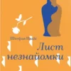 «Лист незнайомки» Стефан Цвейг