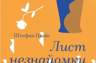 «Лист незнайомки» Стефан Цвейг