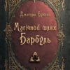 «Магічний шлях. Барбуль» Дмитро Буксин