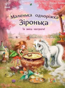 «Маленька одноріжка Зіронька. Ти вмієш чаклувати!» Міла Берґ