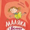 «Маляка і Велика Маня» Сашко Дерманський