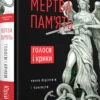 «Мертва пам'ять. Голоси і крики: книга підсумків і пророцтв» Юрій Щербак