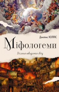 «Міфологеми. Втілення невидимого світу» Джеймс Холліс