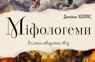 «Міфологеми. Втілення невидимого світу» Джеймс Холліс