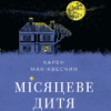 «Місяцеве дитя» Карен Мак-Квесчин