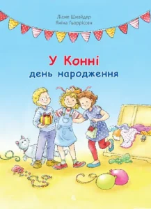 «Моя подруга – Конні. У Конні день народження» Ліане Шнайдер