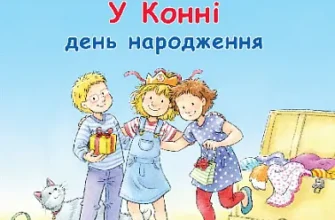 «Моя подруга – Конні. У Конні день народження» Ліане Шнайдер