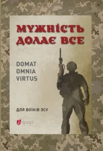 «Мужність долає все. Domat omnia virtus: для воїнів ЗСУ» Юрій Николишин