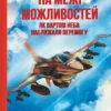 «На межі можливостей. Як вартові неба наближали перемогу» Анастасія Олехнович