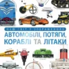 «Наш світ у зображеннях. Автомобілі, потяги, кораблі та літаки» Клайв Ґіффорд