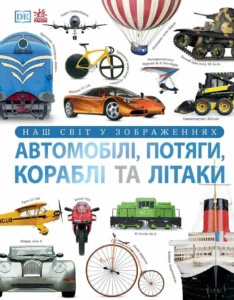 «Наш світ у зображеннях. Автомобілі, потяги, кораблі та літаки» Клайв Ґіффорд