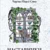 «Наставники» Чарльз Персі Сноу