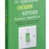 «Не дозволяйте емоціям керувати вашим життям. Як діалектична поведінкова терапія допоможе контролювати себе» Скотт Е. Спрадлін