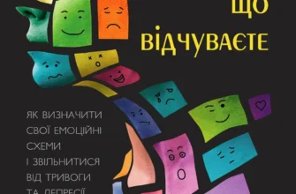 «Не вірте всьому, що відчуваєте. Як визначити свої емоційні схеми і звільнитися від тривоги» Роберт Ліхі