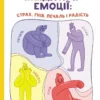 «(Не)дитячі емоції: страх, гнів, печаль і радість» Наталя Гладких