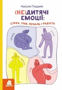 «(Не)дитячі емоції: страх, гнів, печаль і радість» Наталя Гладких