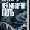 «Неймовірна лють. Книга 4» Кара Хантер