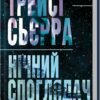 «Нічний споглядач» Трейсі Сьєрра