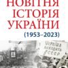 «Новітня Історія України» Станіслав Кульчицький