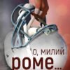 «О, милий Роме… Книга 2» Тіллі Коул