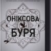 «Оніксова буря. Емпіреї. Книга 3» Ребекка Яррос