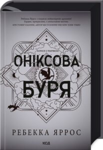 «Оніксова буря. Емпіреї. Книга 3» Ребекка Яррос