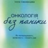 «Онкологія без паніки. Як попереджають, виявляють лікують рак» Ілона Свєженцева