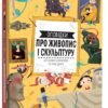 «Оповідки про живопис і скульптуру» Штепанка Секанінова