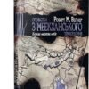 «Оповідки з Меєханського прикордоння. Том 5. Кожна мертва мрія» Роберт Вегнер