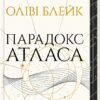 «Парадокс Атласа. Книга 2» Оліві Блейк