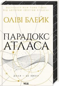 «Парадокс Атласа. Книга 2» Оліві Блейк