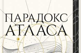 «Парадокс Атласа. Книга 2» Оліві Блейк