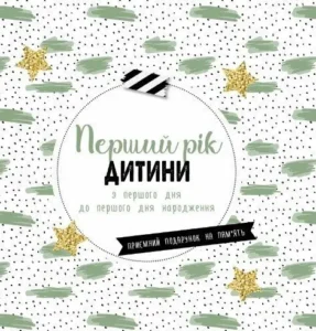 «Перший рік дитини. З першого дня до першого дня народження» Брендон Сандерсон