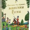 «Пісеньки та віршики матінки Гуски» Аксель Шеффлер, Елісон Грін