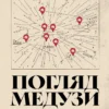 «Погляд Медузи. Маленька книга пітьми» Любко Дереш