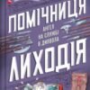 «Помічниця лиходія» Ханна Ніколь Мерер