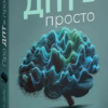 «Про ДПТ — просто. Покроковий посібник із діалектичної поведінкової терапії» Шері ван Дейк