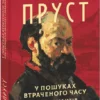 «Про Германтів здалеку і зблизька» Марсель Пруст