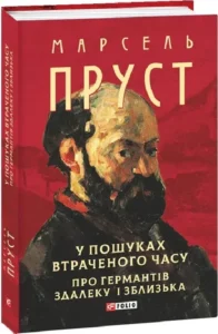 «Про Германтів здалеку і зблизька» Марсель Пруст