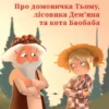 «Про домовичка Тьому, лісовика Дем’яна та кота Баобаба» Тетяна Наконечна