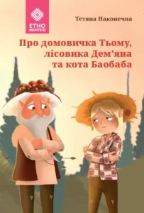 «Про домовичка Тьому, лісовика Дем’яна та кота Баобаба» Тетяна Наконечна