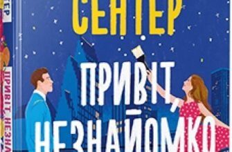 «Привіт, незнайомко» Кетрін Сентер