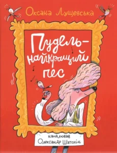 «Пудель – найкращий пес» Оксана Лущевська