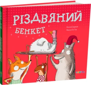 «Різдвяний бенкет» Наталі Даржан