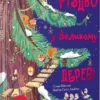 «Різдво у Великому дереві» Сільві Мішлен