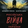 «Російська війна проти України. Як нарешті розірвати чотирьохсторічне замкнене коло» Володимир Горбулін, Валентин Бадрак, Валерій Залужний