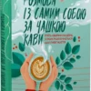 «Розмова із самим собою за чашкою кави. П’ять хвилин на день, з яких розпочнеться щасливе життя» Крістен Гелмстеттер