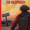 «Рубаки на «корчах»» Ірина Вовк