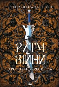 «Ритм війни. Хроніки Буресвітла. Книга 4» Брендон Сандерсон